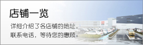 店鋪一覽 詳細(xì)介紹了各店鋪的地址，聯(lián)系電話，等待您的惠顧。