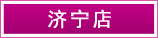 濟寧店