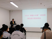 “2016中國(guó)小大使”訪日?qǐng)F(tuán)青島組行前說明會(huì)