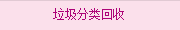 垃圾分類回收