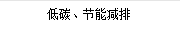 低碳、節(jié)能減排