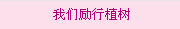 我們勵(lì)行植樹