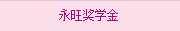 永旺獎學(xué)金