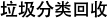 垃圾分類回收