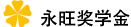 永旺獎學(xué)金