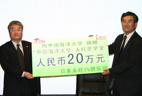 日本永旺1%俱樂部向海大捐贈永旺獎學(xué)金人民幣20萬元