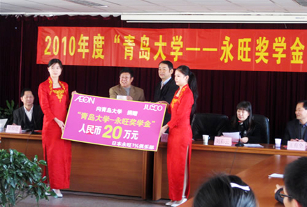 2010年“青島大學(xué)-永旺獎(jiǎng)學(xué)金”捐贈(zèng)儀式