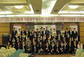 2013年度永旺獎學金頒發(fā)