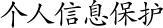 個人信息保護