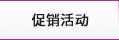 促銷活動