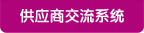 供應商交流系統(tǒng)