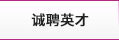 誠聘英才