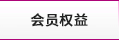 會員權(quán)益