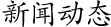 新聞動態(tài)