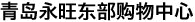 青島永旺東部購(gòu)物中心