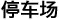 停車(chē)場(chǎng)