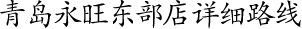 青島永旺東部店詳細(xì)路線！