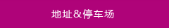地址&停車(chē)場(chǎng)
