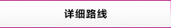 詳細(xì)路線(xiàn)