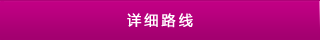 詳細(xì)路線(xiàn)