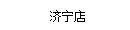 濟(jì)寧店