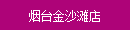 煙臺(tái)金沙灘店