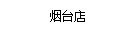 煙臺(tái)店