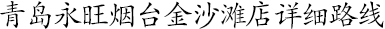 青島永旺煙臺(tái)金沙灘店詳細(xì)路線